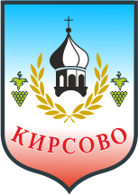 Кирсово